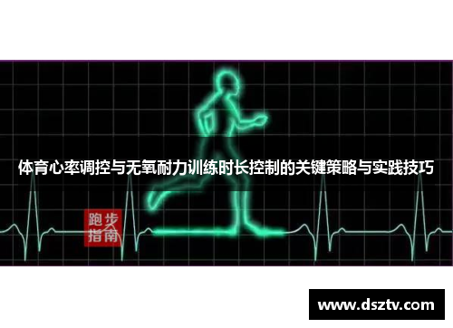 体育心率调控与无氧耐力训练时长控制的关键策略与实践技巧
